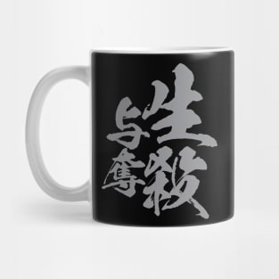 生殺与奪 Japanese idiom / power of authority to other person’s life or death Mug